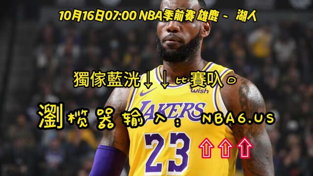 NBA季前赛在线直播:雄鹿VS湖人在线高清观看(cctv5)现场视频