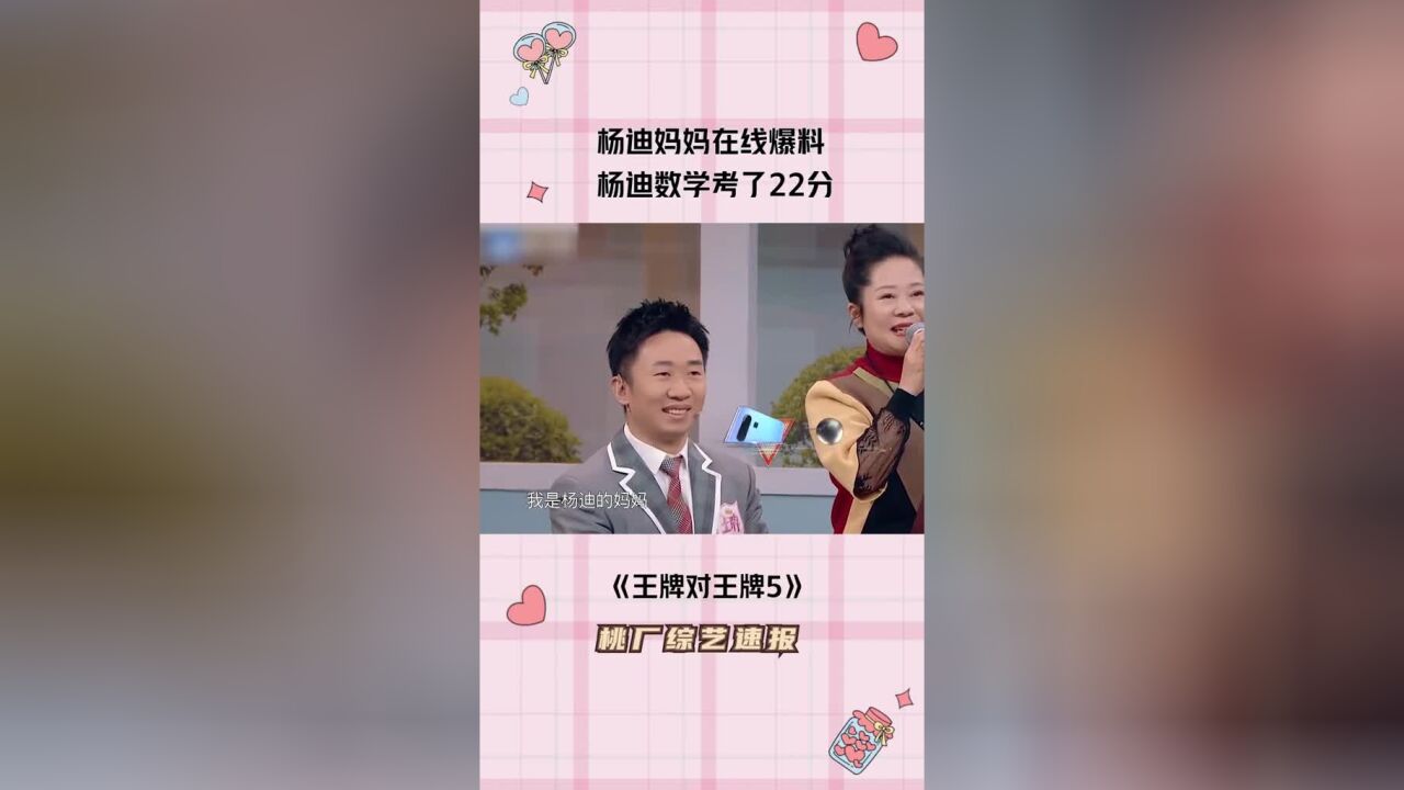 .#王牌对王牌第5季杨迪妈妈太搞笑了!