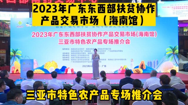 2023年广东东西部扶贫协作产品交易市场(海南馆)三亚市特色农产品专场推介会在广州圆满落幕