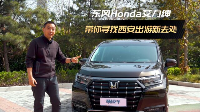 东风Honda艾力绅带你寻找西安出游新去处