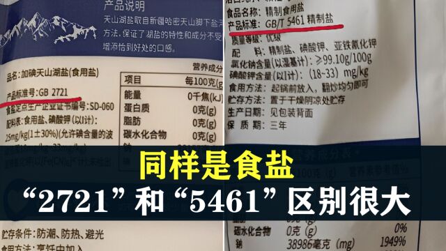 同样是食盐,“2721”和“5461”区别很大,看清3点再买不吃亏