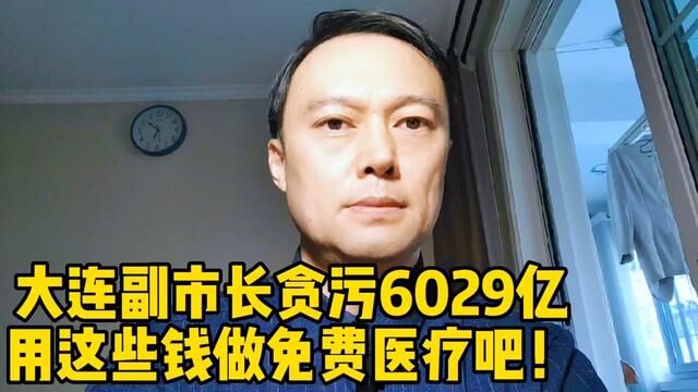 大连副市长贪污6029亿,才是物归原主 #热点新闻事件 #民生关注 #传递正能量 #医疗 #老百姓关心的话题