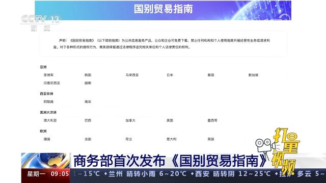 商务部首次发布《国别贸易指南》