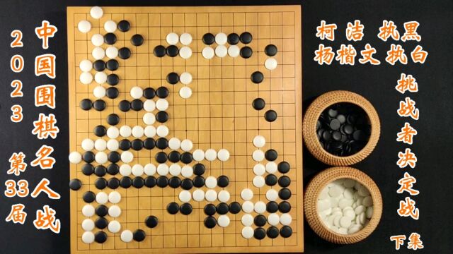 第33届中国围棋名人战挑战者决定战柯洁vs杨楷文下集