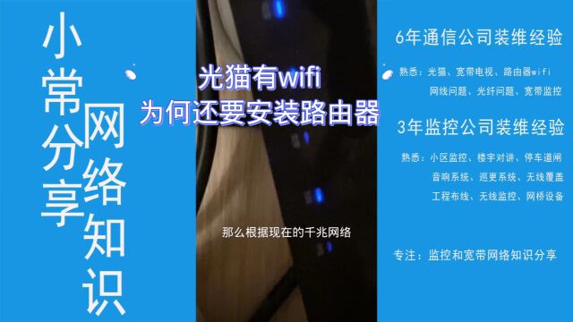 光猫有无线网络wifi,为何还要安装路由器