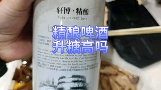 糖人喝精酿啤酒升多少糖?好久没喝了,喝两瓶看对我血糖影响大吗