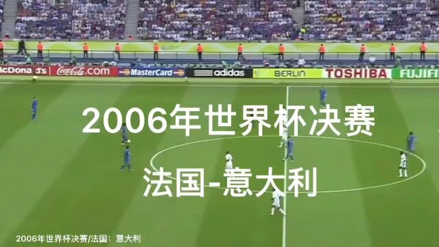 2006年世界杯决赛:意大利53法国,齐达内谢幕演出,悲情离场