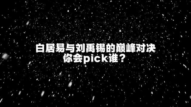 白居易与刘禹锡的巅峰对决,你会pick谁? #国学文化 #每日一首诗 #诗词名句赏析