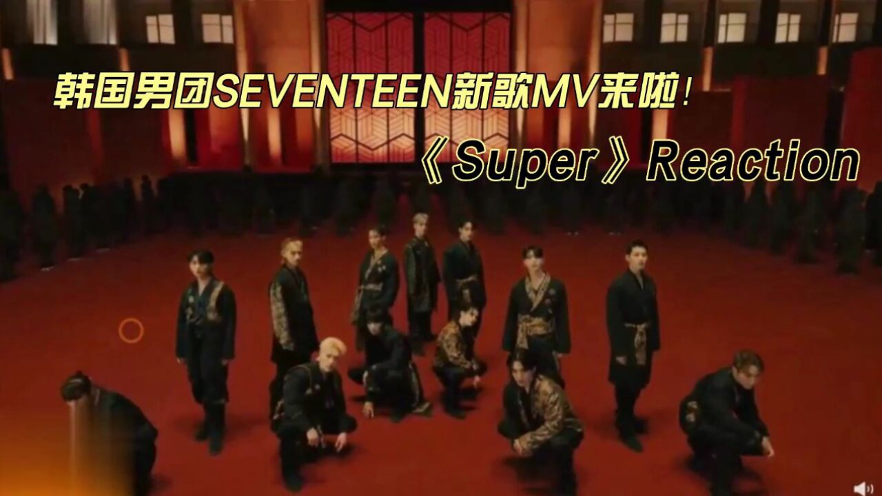 seventeen新歌MV《Super》reaction