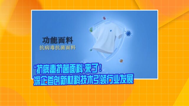 “抗病毒抗菌面料”来了!深企首创新材料技术引领行业发展