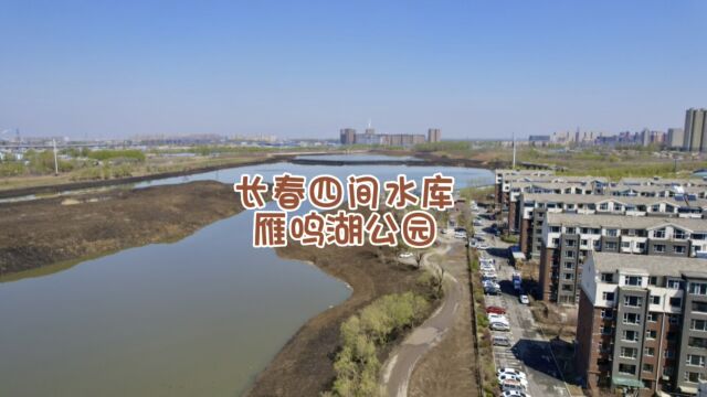 长春四间水库,将来的大型生态公园