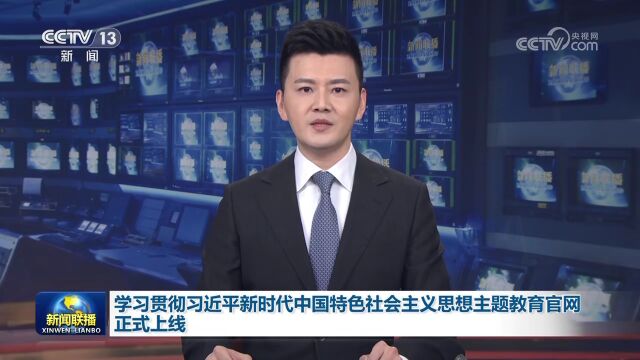 【主题教育】学习贯彻习近平新时代中国特色社会主义思想主题教育官方网站近日正式上线!