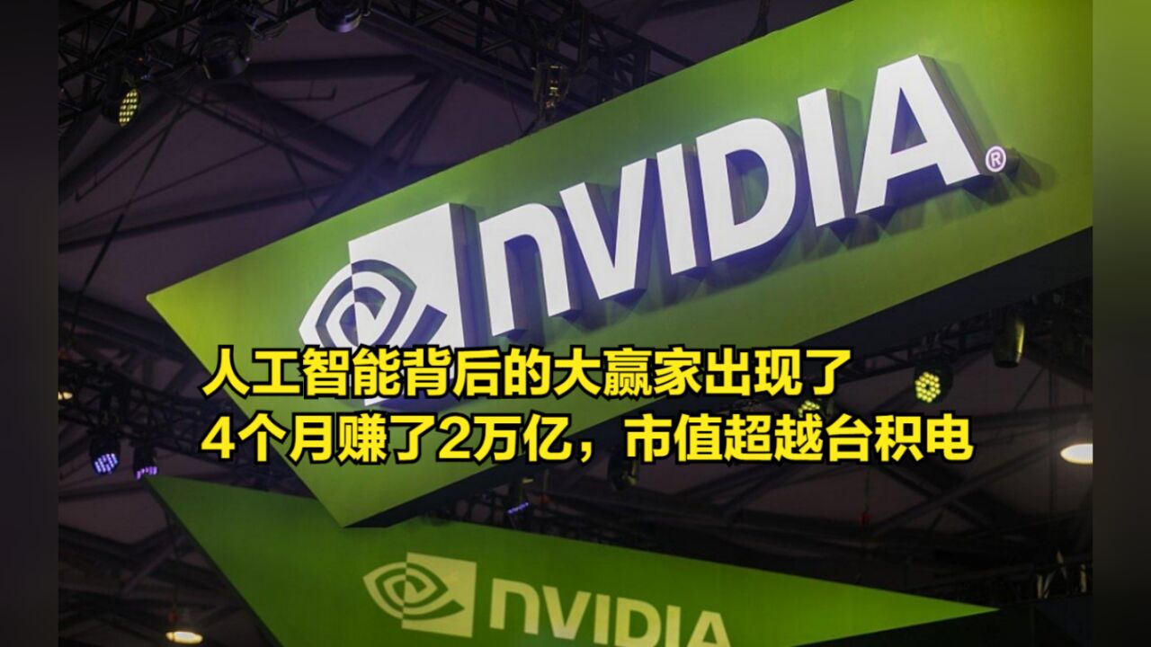 人工智能背后的大赢家出现了,4个月赚了2万亿,市值超越台积电