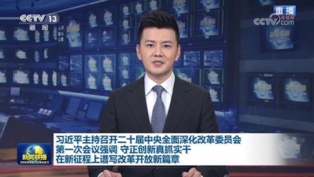 联播+|新征程上 如何把准这个重要抓手?