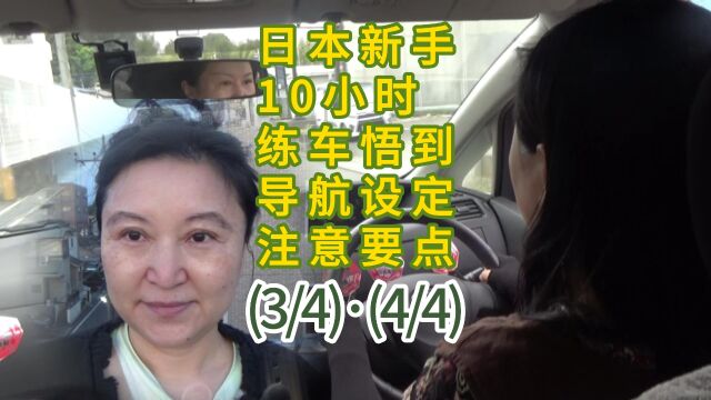 日本新手练车首次连续行驶10小时悟出导航设定要点后续2与结局