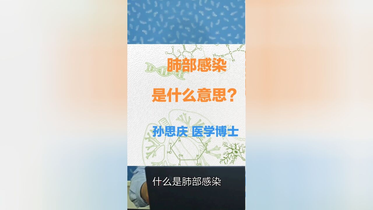 什么是肺部感染?