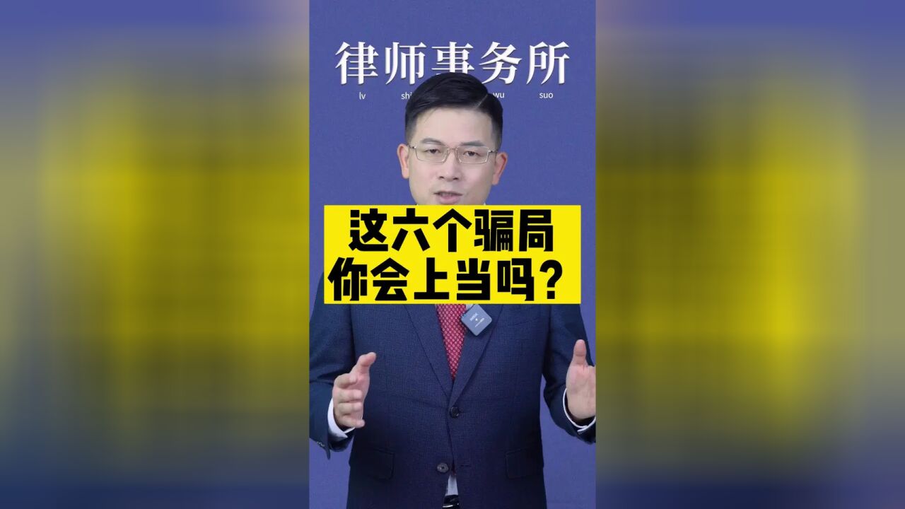 这六个骗局你会上当吗?#骗局揭秘 #长沙律师事务所 #法律咨询