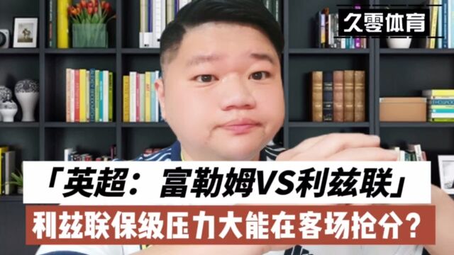 英超:富勒姆VS利兹联,利兹联保级压力大能在客场抢分?