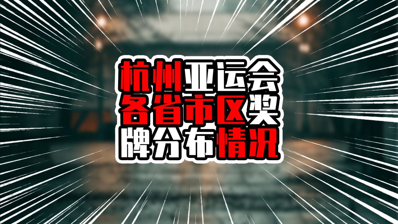 杭州亚运会各省市区奖牌分布情况,广东排入前三,浙江一马当先