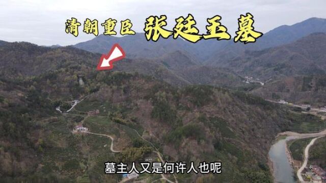 探访安徽大山深处张廷玉墓,风水绝佳,200多年后墓地现状如何?