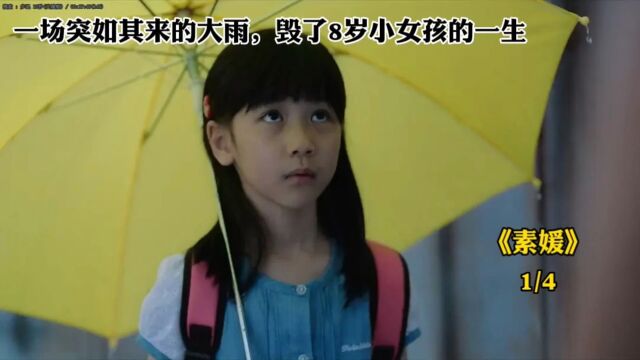 8岁小女孩雨天独自上学路上遭变态男侵犯,成了一生的噩梦