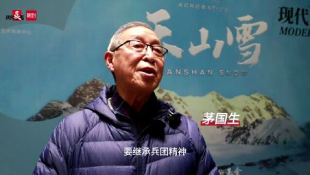 剧透 | 83岁观众回忆建设边疆的青葱岁月,杂技剧《天山雪》惊险和唯美背后,还有这些故事