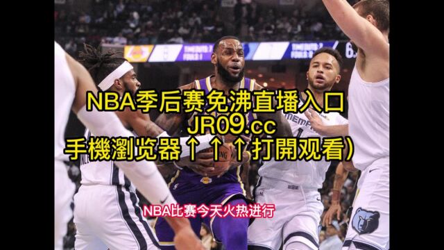 NBA季后赛官方直播:灰熊VS湖人(中文)在线高清视频观看