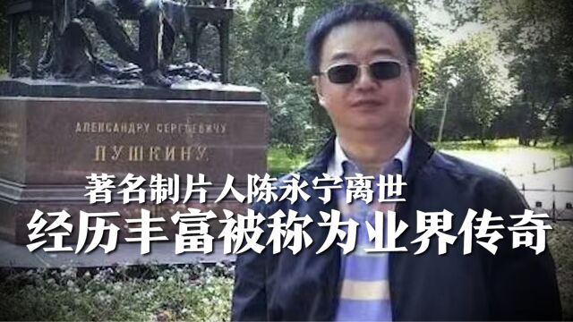 《淘金记》著名制片人陈永宁离世,享年64岁,一生经历丰富被称为业界传奇