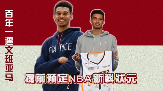 NBA球队疯狂争抢,法国天才正式官宣参选,文班“冠”马花落谁家