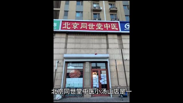 北京同世堂中医小汤山店介绍