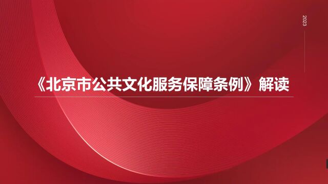 北京市公共文化服务保障条例解读