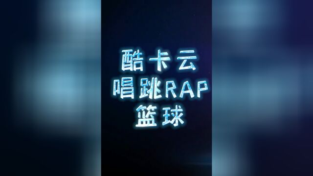 酷卡云唱跳RAP篮球