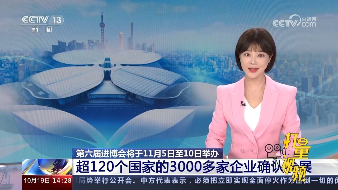 第六届进博会将举办!超120个国家的3000多家企业确认参展