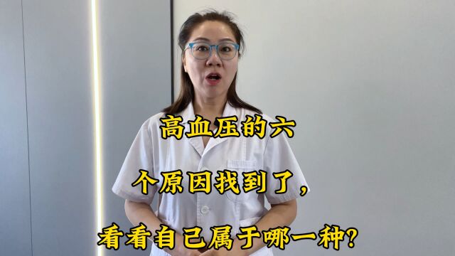 高血压的六个原因找到了,看看自己属于哪一种?