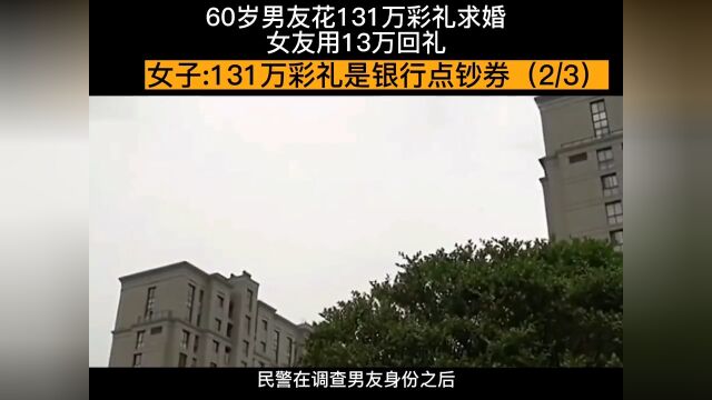 60岁男友花131万彩礼求婚,结果全是银行点钞券,女友还亏了13万纪实故事纪录片社会百态2