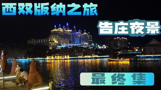 美丽的西双版纳景洪市告庄夜景适合旅拍的夜市大量美女帅哥出没