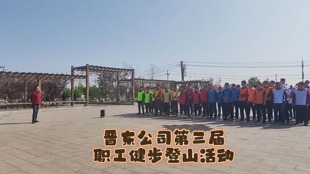 晋东公司职工健步登山活动