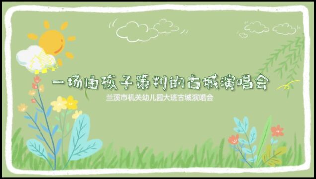 一场由孩子策划的古城演唱会