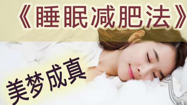 睡眠减肥法:美梦瘦身,让你美梦成真!