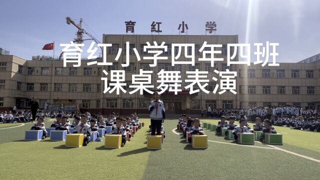 育红小学四年四班课桌舞表演