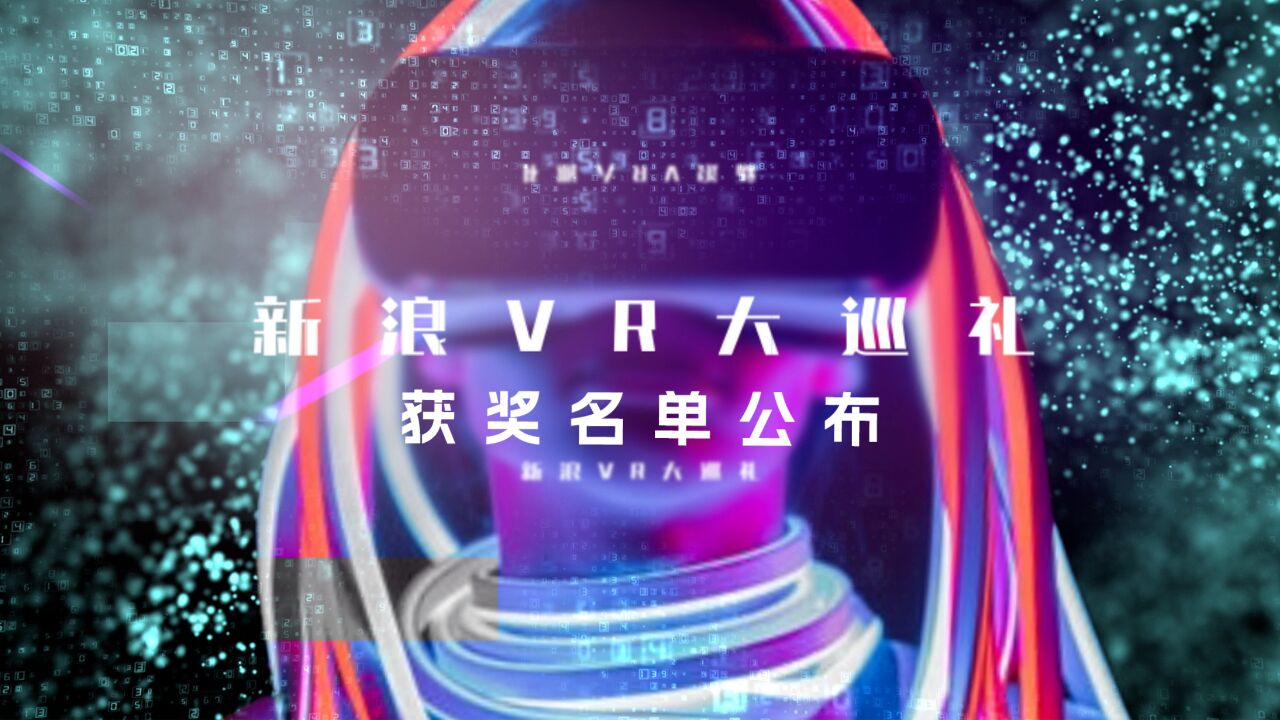 2023新浪VR“巡礼之光”榜单揭晓,为行业高质量发展注入向上的力量.