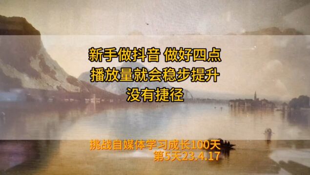 新手做抖音,做好这四点,播放量稳步提升,没有捷径