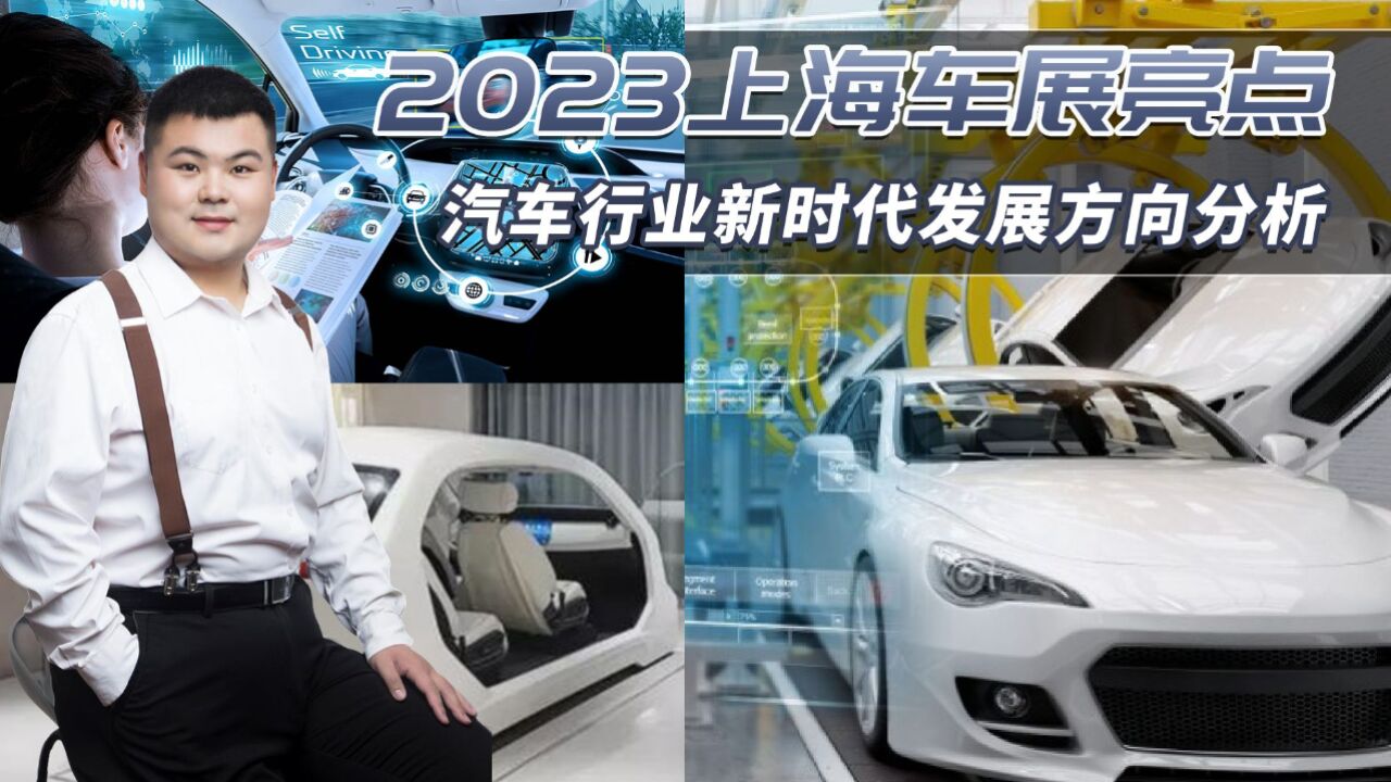 这些竟然是2023上海车展最大的亮点?汽车行业新时代发展方向分析