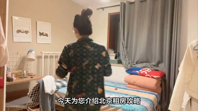 必看北京租房攻略,不吃亏不上当!