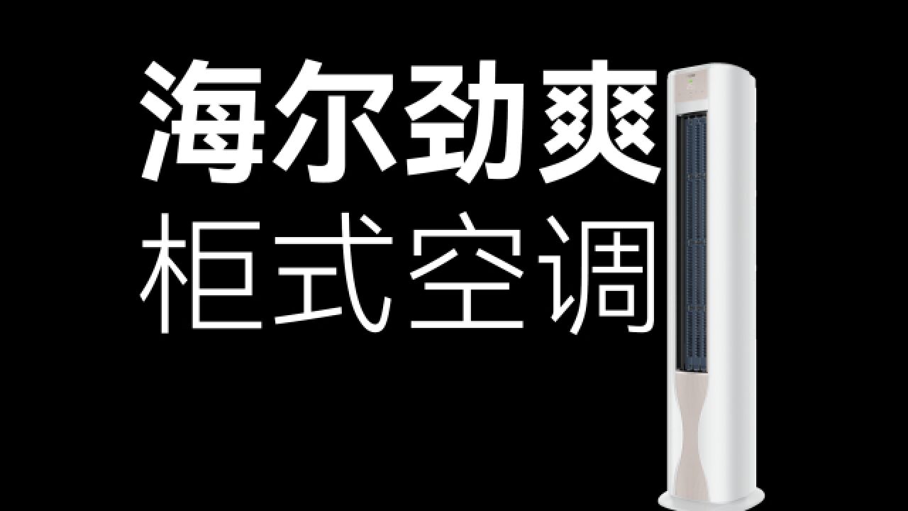 柜式空调已经进化成这样了?海尔劲爽柜式空调体验