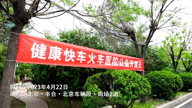 健康快车火车医院公益开放日