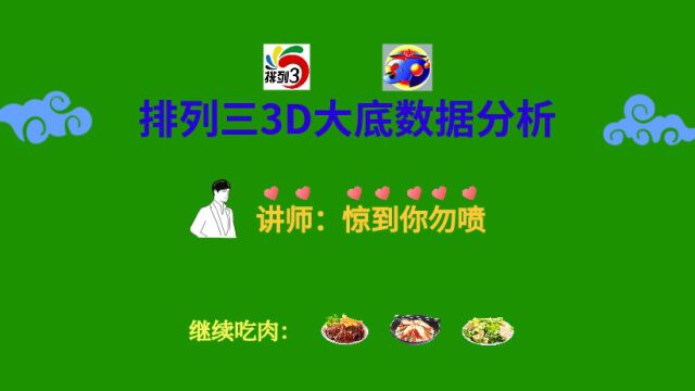 福利彩票3 D第107期数据分析