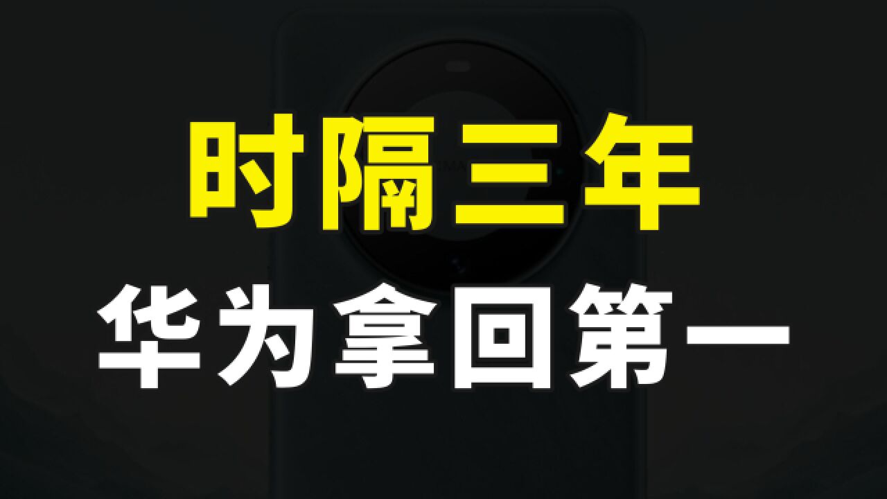 中国智能手机市场华为销量成功超越苹果,三年之后,重新拿回第一