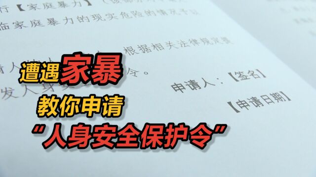 遭遇家暴不可“坐以待毙”,教你申请“人身安全保护令”