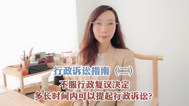 不服行政复议决定,多长时间内可以提起行政诉讼?